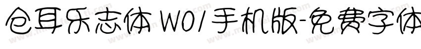仓耳乐志体 W01手机版字体转换